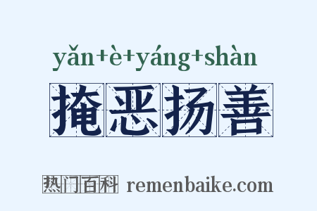 掩恶扬善是什么意思的图片